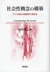 【送料無料】社会性概念の構築　アメリカ進歩主義教育の概念史／田中智志／著