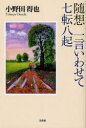 【3980円以上送料無料】随想　一言いわせて七転八起／小野田　得也　著