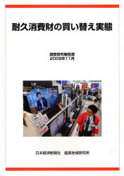 【送料無料】耐久消費財の買い替え実態　調査研究報告書／日本経済新聞社産業地域研究所／編集