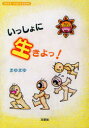 【3980円以上送料無料】いっしょに生きよっ!/まゆまゆ 著