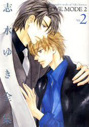 【3980円以上送料無料】志水ゆき全集　Vol．2／志水ゆき／著