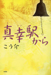 【3980円以上送料無料】真幸駅から／こう介　著
