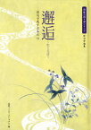 【3980円以上送料無料】邂逅（わくらば）　俳句で残す日本の心／美研インターナショナル／編