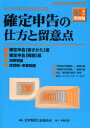 【3980円以上送料無料】確定申告の仕方と留意点 チェックポイント方式による 21年分所得税/日本税理士会連合会/編集