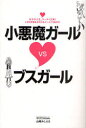 【3980円以上送料無料】小悪魔ガールVSブスガール 女子の人生、ケータイ次第!いまどき恋もおカネもメールで決まる!/山崎みしえる/著