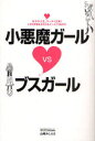 ソフトバンククリエイティブ 人生訓（女性）　恋愛　携帯電話 183P　19cm コアクマ　ガ−ル　ヴイエス　ブス　ガ−ル　ジヨシ　ノ　ジンセイ　ケ−タイ　シダイ　イマドキ　コイ　モ　オカネ　モ　メ−ル　デ　キマル ヤマザキ，ミシエル