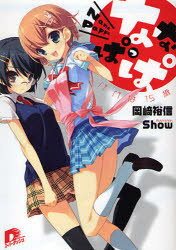 【3980円以上送料無料】ななぱっぱ　パパは15歳／岡崎裕信／〔著〕