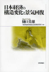 【送料無料】日本経済の構造変化と景気回復／樋口美雄／編著　財務省財務総合政策研究所／編著