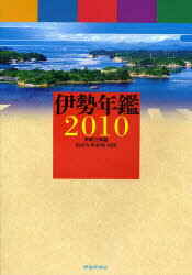 经济和财政部 - 【送料無料】伊勢年鑑　2010／伊勢新聞社／編集