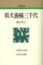【3980円以上送料無料】県犬養橘三千代/義江明子/著