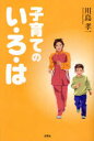 【3980円以上送料無料】子育てのい・ろ・は/川島 孝一 著