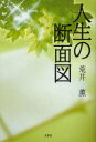 【3980円以上送料無料】人生の断面図/荒井 薫 著