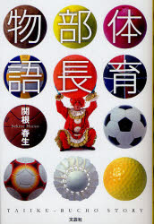 Other - 【3980円以上送料無料】体育部長物語／関根　春生　著