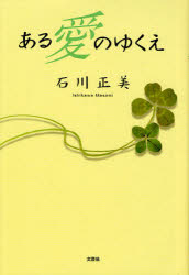 【3980円以上送料無料】ある愛のゆくえ／石川　正美　著