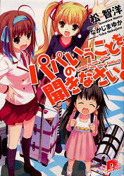 Kadokawa Sneaker Library - 【3980円以上送料無料】パパのいうことを聞きなさい！／松智洋／〔著〕