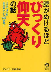 【3980円以上送料無料】腰がぬけるほどびっくり仰天の話　ウソのような本当のホント180連発！／びっくりデータ情報部／編