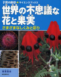 【3980円以上送料無料】世界の不思議な花と果実　さまざまなしくみと彩り／湯浅浩史／著