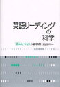 英語リーディングの科学　「読めたつもり」の謎を解く／卯城祐司／編著