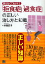 【3980円以上送料無料】焦らなくてもいい!拒食症・過食症の正しい治し方と知識/水島広子/著