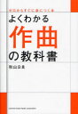 【3980円以上送料無料】よくわかる作曲の教科書/秋山公良/著(3)