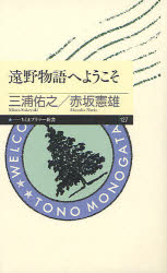 ちくまプリマー新書　127 筑摩書房 柳田／国男　遠野物語 175P　18cm トオノ　モノガタリ　エ　ヨウコソ　チクマ　プリマ−　シンシヨ　127 ミウラ，スケユキ　アカサカ，ノリオ
