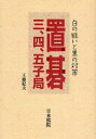【3980円以上送料無料】置碁三、四、五子局 白の狙いと黒の対策/工藤紀夫/著