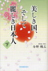 【3980円以上送料無料】美しき国、そして麗しき日本人　下／今野陽三／著