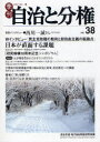 【3980円以上送料無料】季刊自治と分権 no.38(2010冬)/自治労連・地方自治問題研究機構/編集