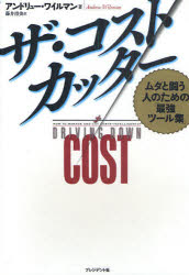 【3980円以上送料無料】ザ・コストカッター　ムダと闘う人のための「最強ツール集」／アンドリュー・ワ..