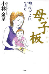 Rakuten - 【3980円以上送料無料】母子板　神はどこにいるの／小林　金星　著