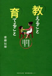 【3980円以上送料無料】教えること育てること　校長先生の考える家庭教育のカタチ／斎藤辰雄／著