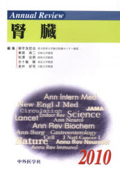 【送料無料】Annual　Review腎臓　2010／御手洗哲也／編集　東原英二／編集　秋沢忠男／編集　五十嵐隆／編集　金井好克／編集