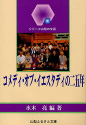 シリーズ山梨の文芸 山梨ふるさと文庫 劇団コメディ・オブ・イエスタディ 189P　19cm コメデイ　オブ　イエスタデイ　ノ　ニジユウゴネン　シリ−ズ　ヤマナシ　ノ　ブンゲイ ミズキ，リヨウ