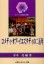 【3980円以上送料無料】「コメディ・オブ・イエスタディ」の二五年/水木亮/編著