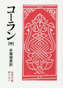 【3980円以上送料無料】コーラン 中/井筒俊彦/訳