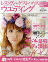 【3980円以上送料無料】レストラン&ゲストハウスウエディング No.25首都圏版/