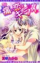 【3980円以上送料無料】痛い恋はキライ/夏咲 たかお 著
