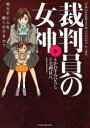 マンサンコミックス 実業之日本社 サイバンイン　ノ　メガミ　5　マンサン　コミツクス　50703−21 カワスミ　ヒロシ