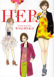 【3980円以上送料無料】HER／ヤマシタトモコ／著