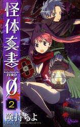 Boys - 【3980円以上送料無料】怪体真書0　　　2／険持　ちよ　著