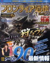 【3980円以上送料無料】フロンティア通信 モンスターハンターフロンティアオンライン シーズン9.0/