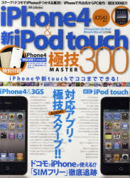 【3980円以上送料無料】iPhone4＆新型iPod　touch極技MASTER300　iPhone4＆新型iPod　touch対応アプリ・極技スクープ！！／