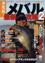 【3980円以上送料無料】メバル最新攻略 決定版! 2/