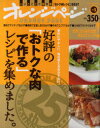 ORANGE　PAGE　BOOKS　創刊25周年記念BESTムック！　vol．5 オレンジページ 料理（肉） 66P　30cm コウヒヨウ　ノ　オトク　ナ　ニク　デ　ツクル　レシピ　オ　アツメマシタ　カケイ　ニ　ヤサシイ　マイニチ　ツカエル　オカズ　ダケ　イイトコドリ　ホゾンバン　オトク　ニク　レシピ　ベスト　オレンジ　ペ−ジ　ブツクス　ORANGE　PAGE　BOOKS　ソウカン