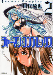 乐天商城 - 【3980円以上送料無料】ジャーマン・コンプレックス　　　2／田代　琢也　著