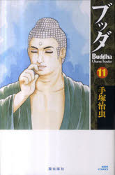 【3980円以上送料無料】ブッダ　11／手塚治虫