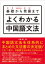 【3980円以上送料無料】基礎から発展まで　よくわかる中国語文法／丸尾　誠　著