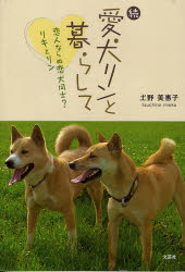 乐天商城 - 【3980円以上送料無料】続　愛犬リンと暮らして　恋人ならぬ恋犬同／土野　美惠子　著
