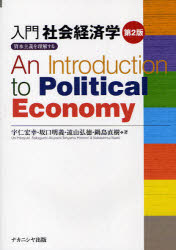 【3980円以上送料無料】入門社会経済学　資本主義を理解する／宇仁宏幸／著　坂口明義／著　遠山弘徳／著　鍋島直樹／著