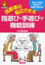 【3980円以上送料無料】高齢者の毎日できる指遊び・手遊びで機能訓練 若さと元気は手足から!気軽に始めよう/大石亜由美/著